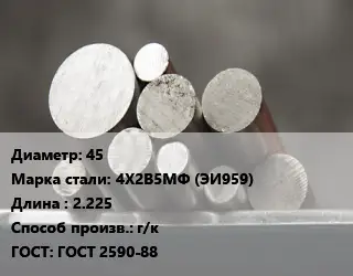 Круг стальной 45 Сталь: 4Х2В5МФ (ЭИ959) L=2.225 г/к ГОСТ: ГОСТ 2590-88